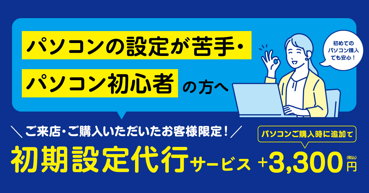 初期設定代行サービス