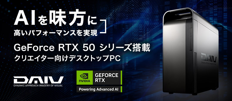 DAIV Geforce RTX 50シリーズ搭載デスクトップ