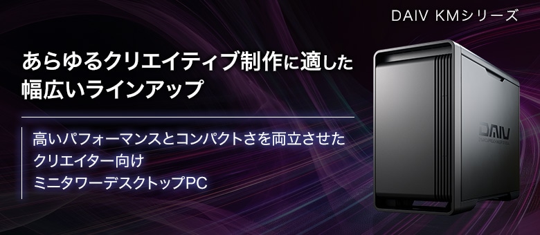 DAIV KMシリーズ搭載デスクトップ