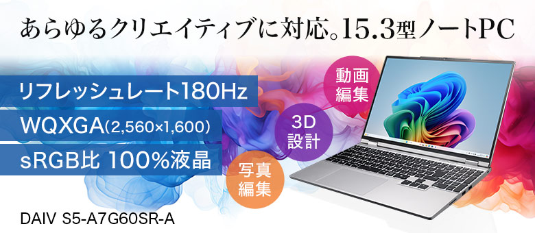 DAIV S5 15.3型クリエイター向けノートパソコン
