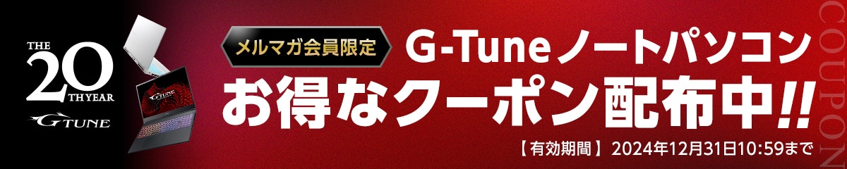 GTUNE20周年クーポン