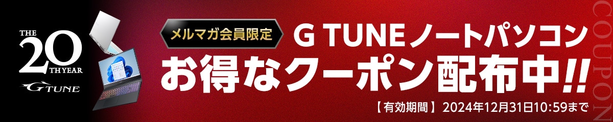 GTUNE20周年クーポン