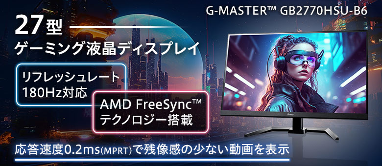 27型フルHD FAST IPS方式パネル 180Hz対応 G-MASTER GB2770HSU-B6