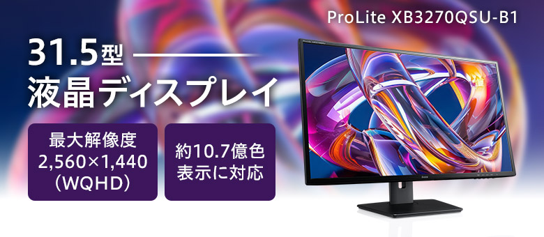 31.5型WQHD IPS方式液晶ディスプレイ ProLite XB3270QSU-B1