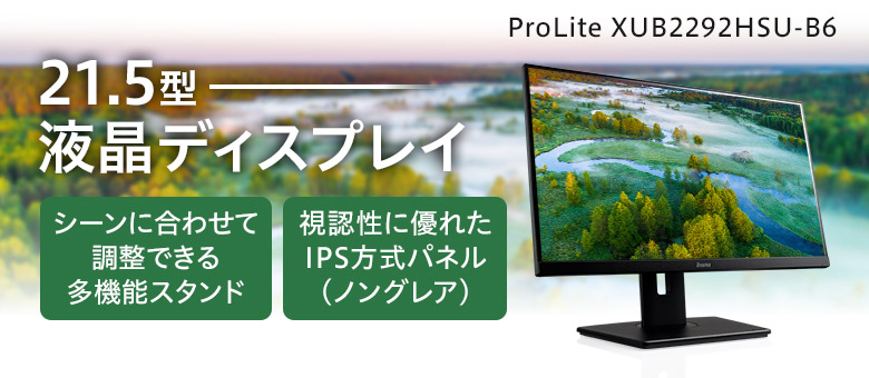 21.5型フルHD IPS方式パネル液晶ディスプレイ ProLite XUB2292HSU-B6