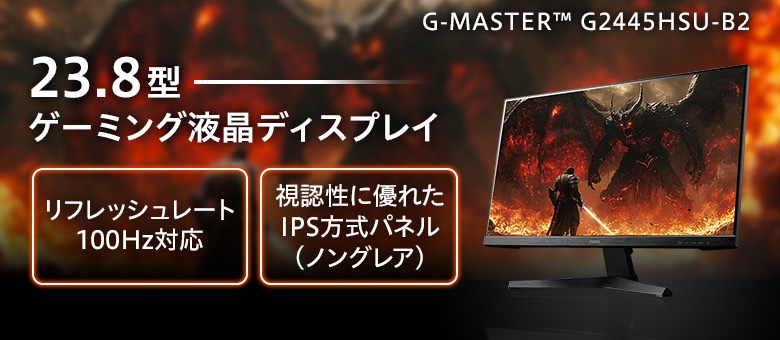23.8型 ゲーミング液晶 G-MASTER G2445HSU-B2