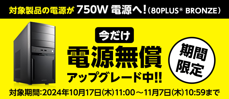 電源無償アップグレードキャンペーン