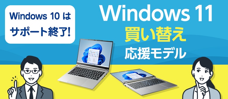 Windows11買い替え応援モデル