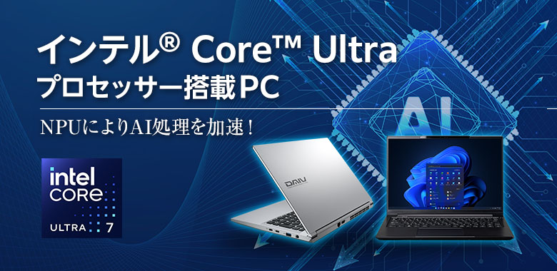 インテル Core Ultra プロセッサー搭載PC
