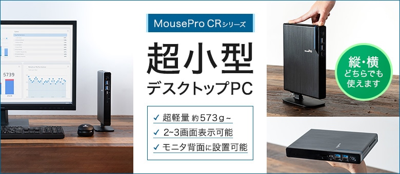 MousePro CRシリーズ 超小型デスクトップPC