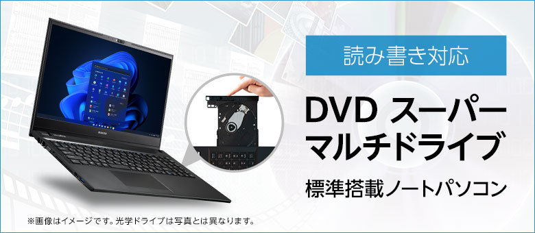 MousePro L5 DVDスーパーマルチドライブ標準搭載