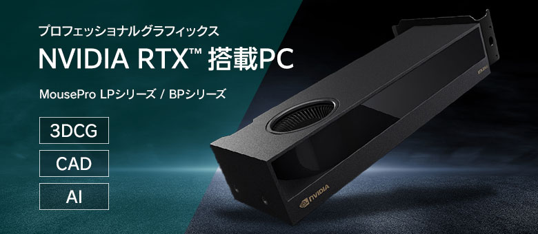 プロフェッショナルグラフィックス NVIDIA RTX 搭載