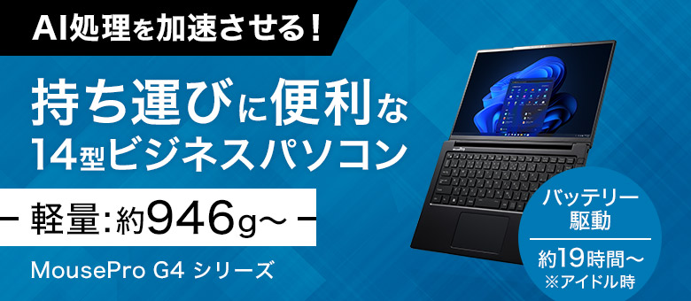 軽量ノートPC MousePro Gシリーズ