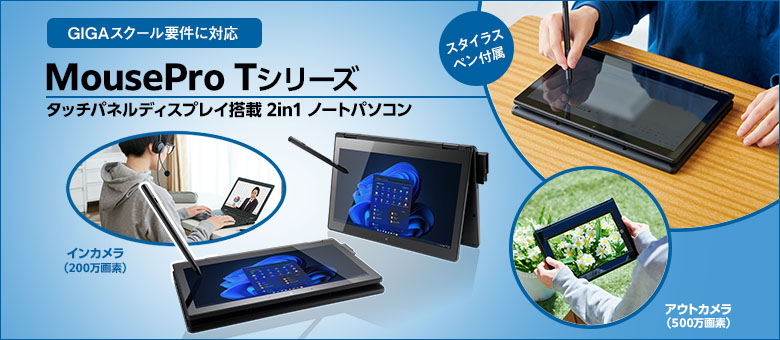 MousePro Tシリーズ