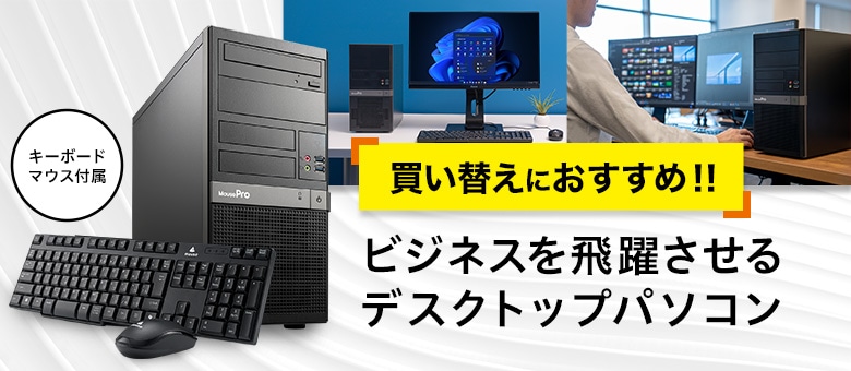 MousePro BPシリーズ ビジネス向け旧ミニタワー型デスクトップPC