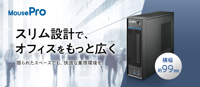 MousePro LPシリーズ ビジネス向け新スリム型デスクトップPC