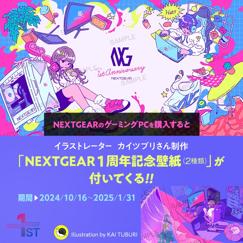 期間中、NEXTGEAR製品をお買い上げいただくと、イラストレーター　カイツブリさん制作「NEXTGEAR1周年記念壁紙(2種類)」が付いてくる！