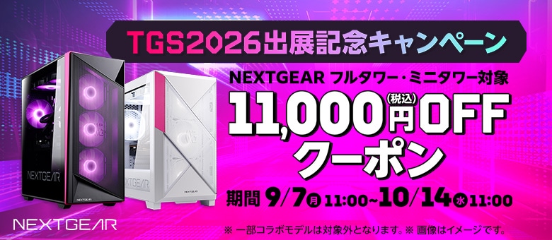 NEXTGEAR TGS2026 クーポン