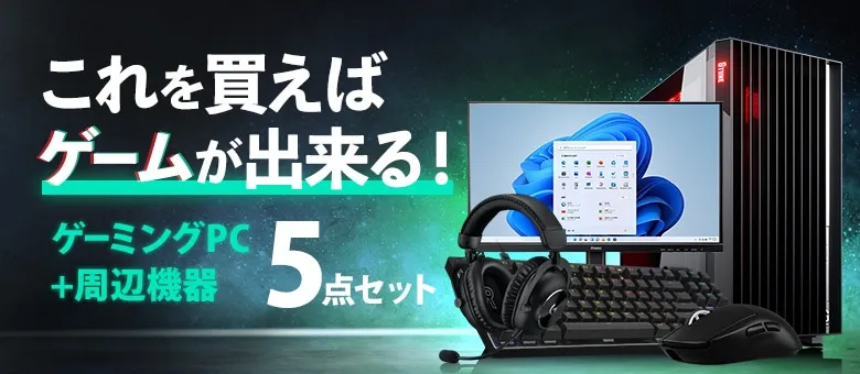 初めてのゲーミングPCにおすすめ!スターターセット