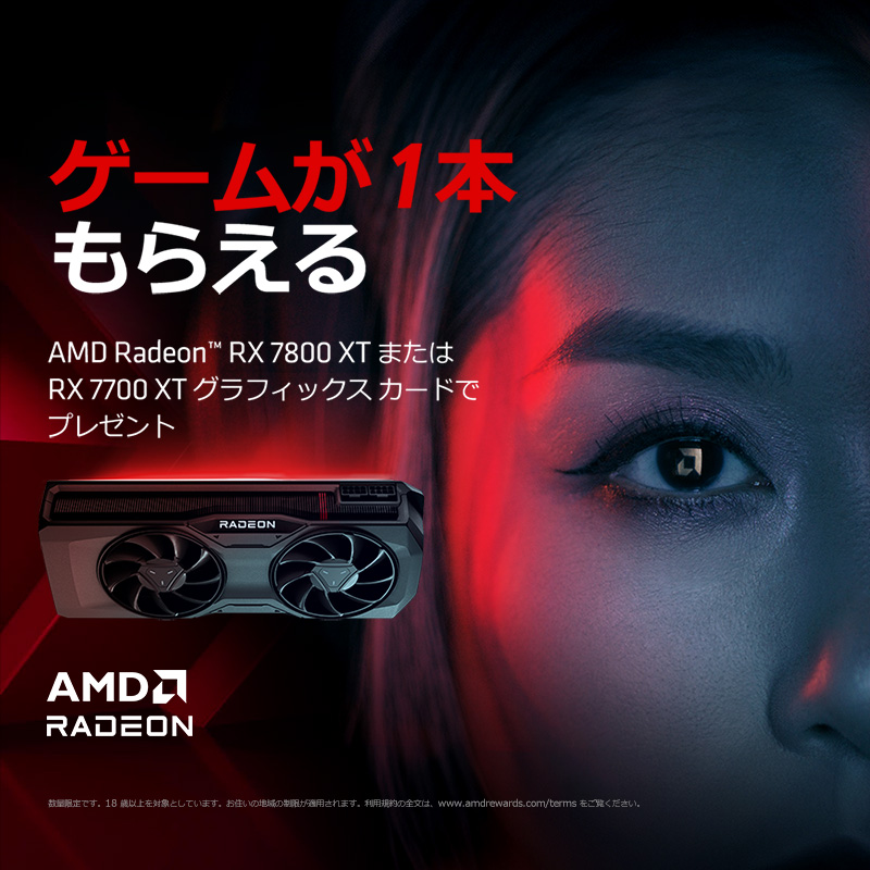 AMD ゲームがもらえるキャンペーン