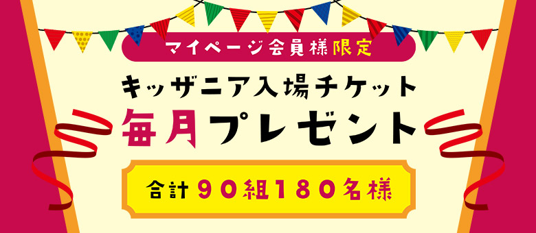 キッザニア入場チケット毎月プレゼントキャンペーン