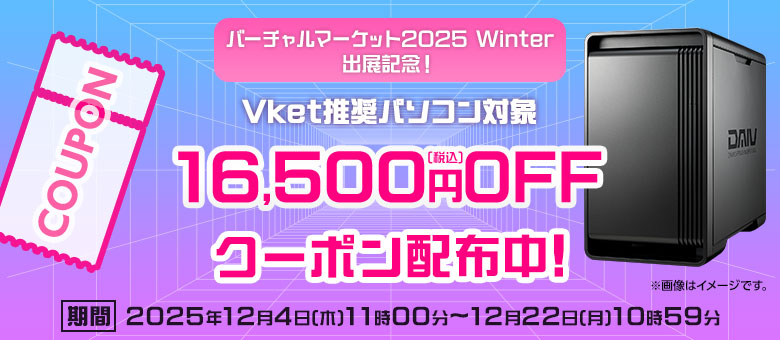 Vket推奨クーポン