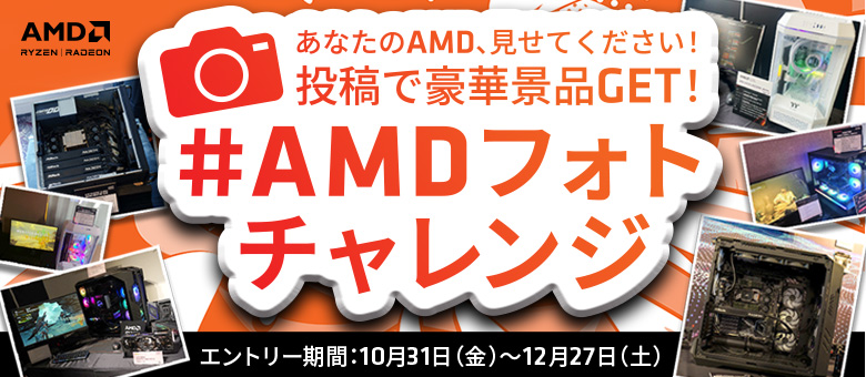 AMDフォトコンテスト