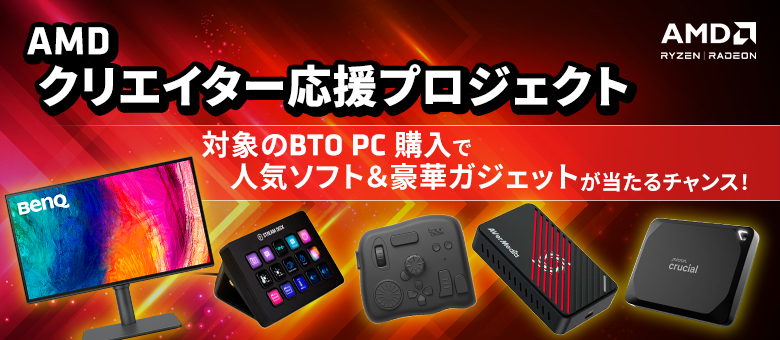 AMDクリエイター応援プロジェクト