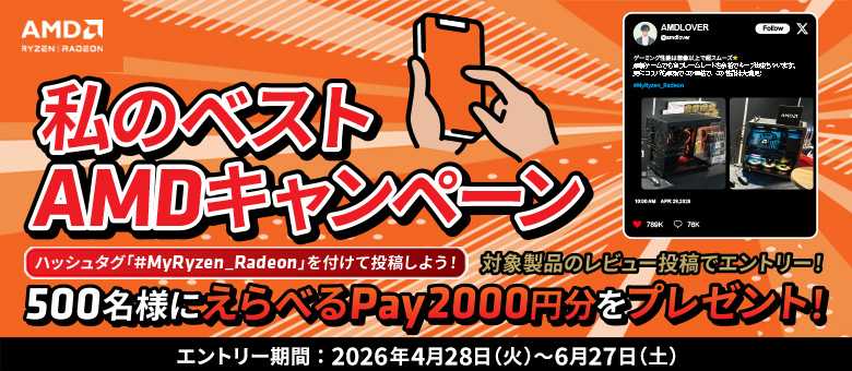 私のベストAMDキャンペーン