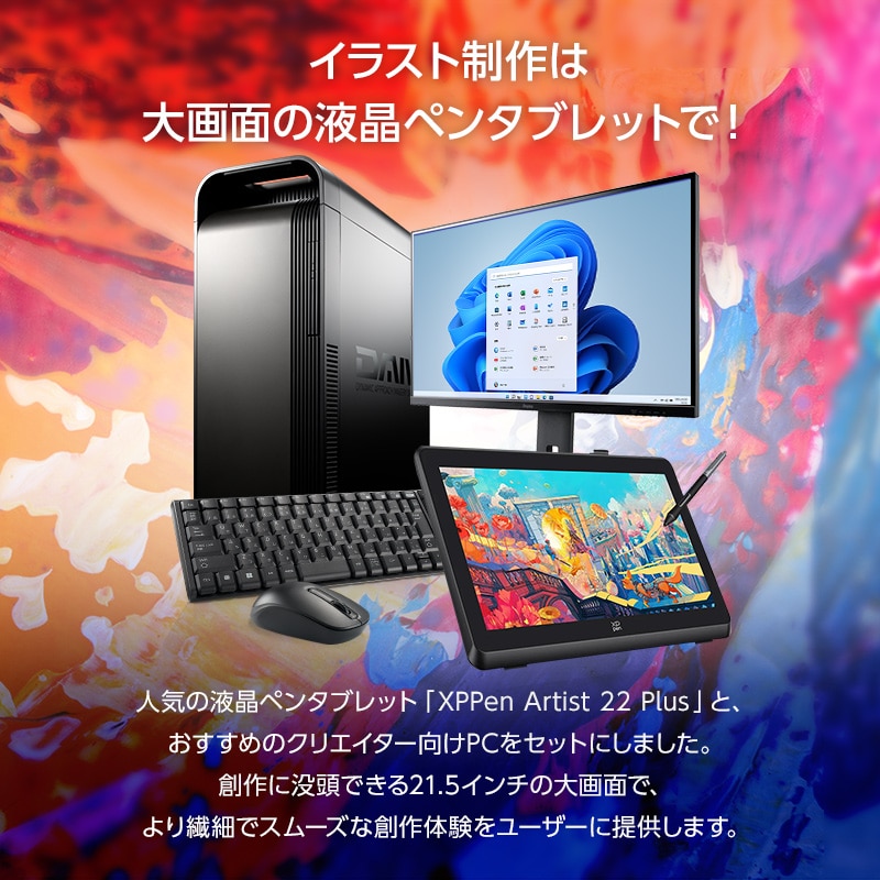 DAIV FX-I7G60 (イラスト向け液晶ペンタブレットセット) │ マウスコンピューター【公式】