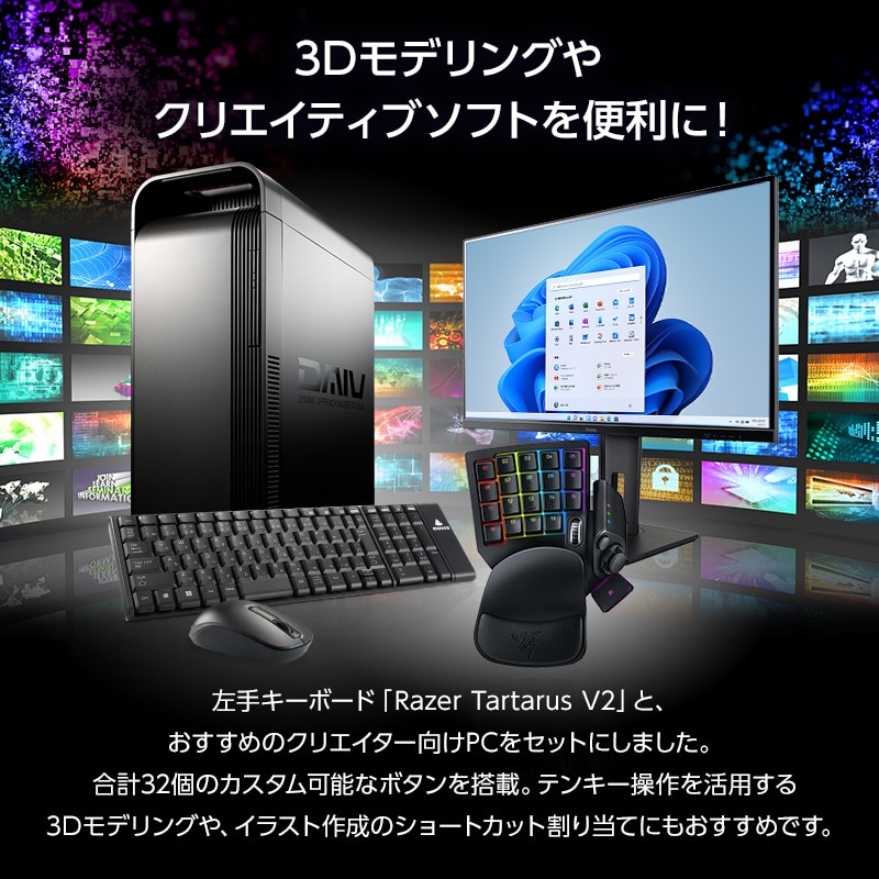 DAIV FX-I7G6T(3Dモデリング向けセット) │ マウスコンピューター【公式】