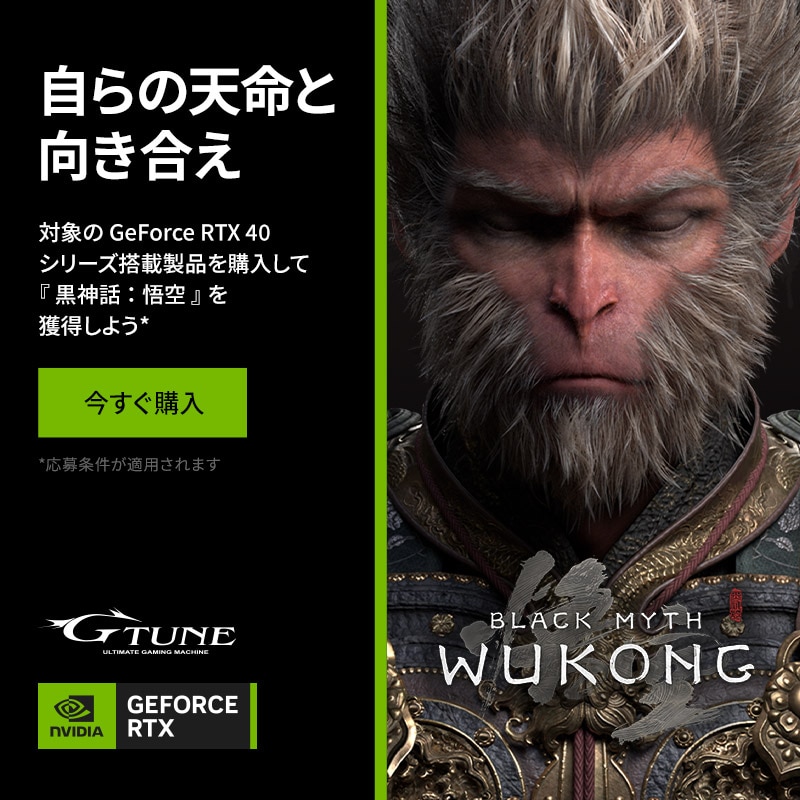 【NVIDIA】Black Myth Wukong バンドルキャンペーン