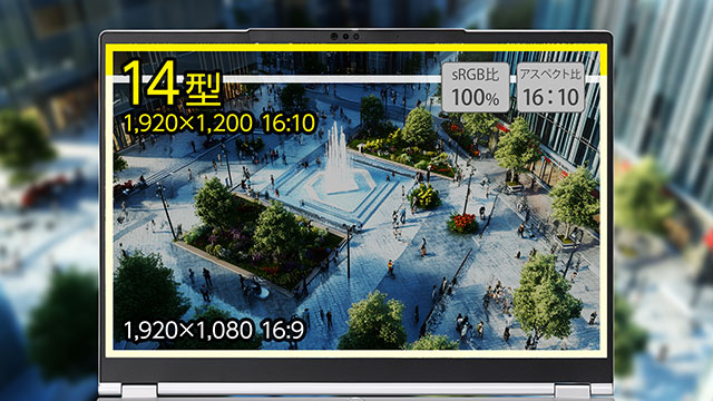 16:10比率の見やすい液晶を採用＆sRGB比 100%の広色域パネル