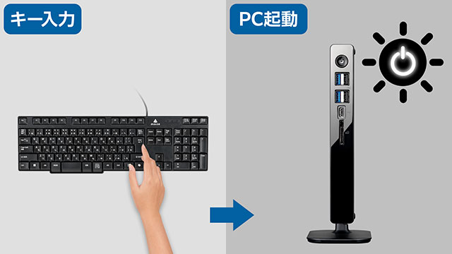 キーボードからPCを起動可能