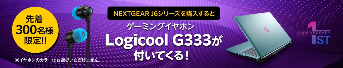 NEXTGEARイヤホンが付いてくるキャンペーン