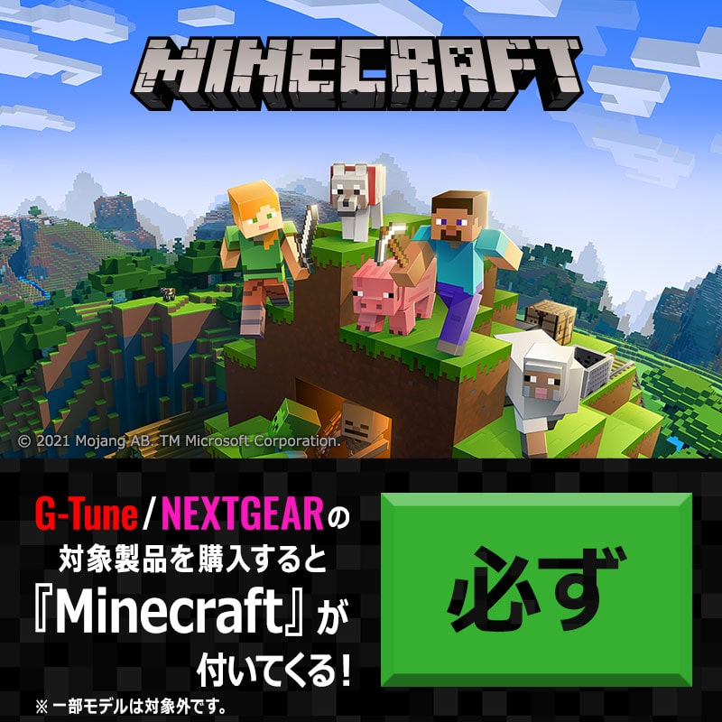 G-Tune DG-A5A60『Minecraft』バンドルPC│デスクトップパソコンの通販ショップ マウスコンピューター【公式】